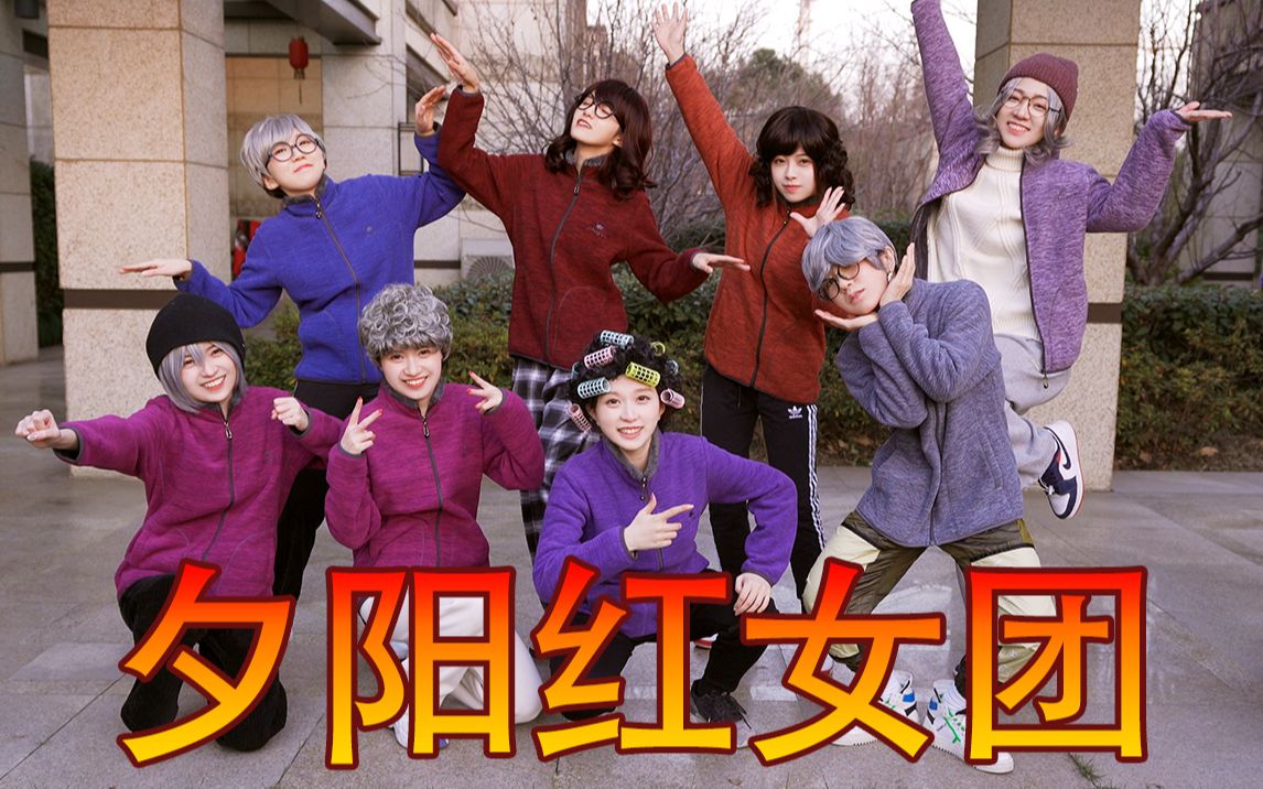 b 站 第 一 老 太 太 团-1.jpg