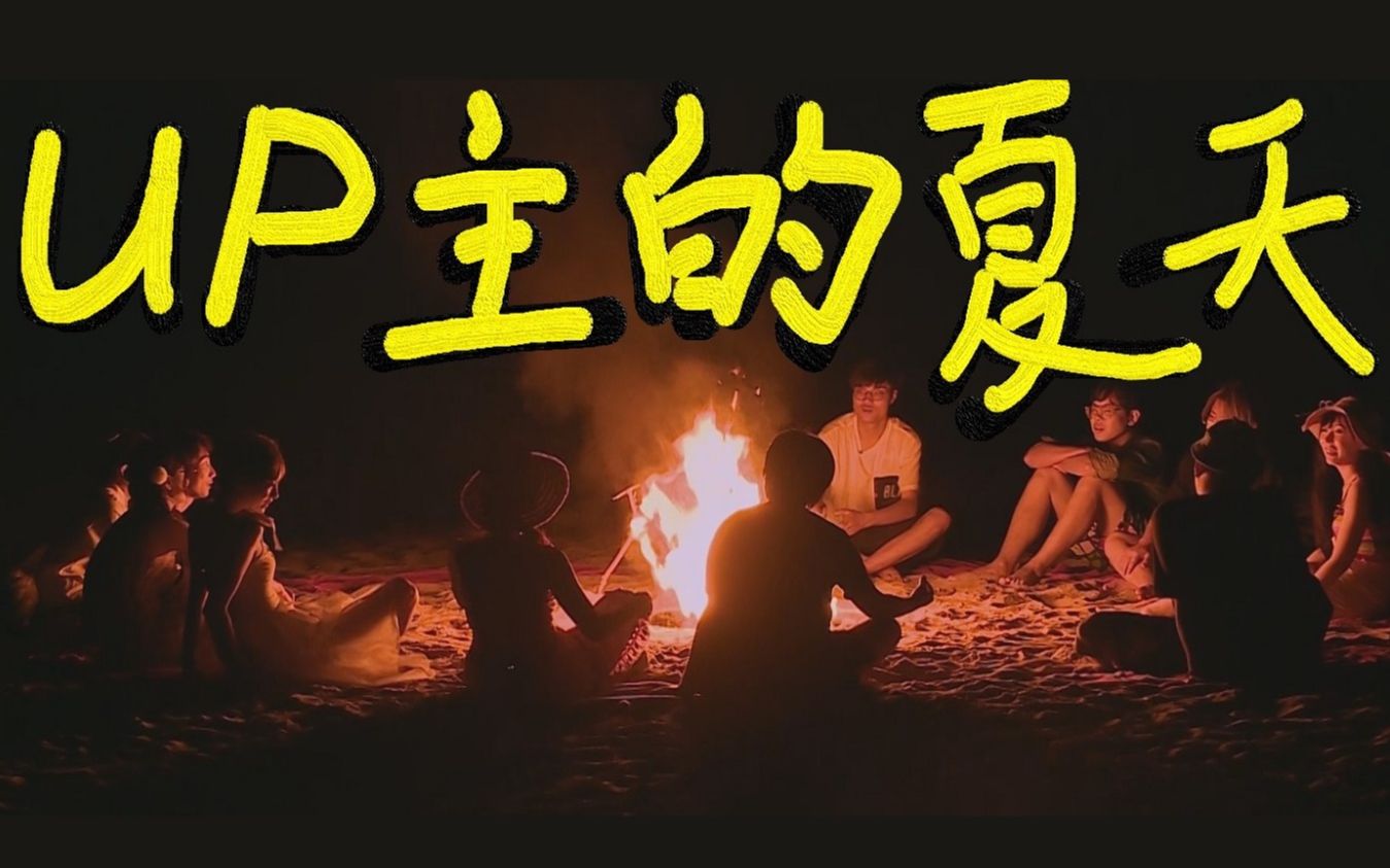 UP主的夏天 EP4-1.jpg