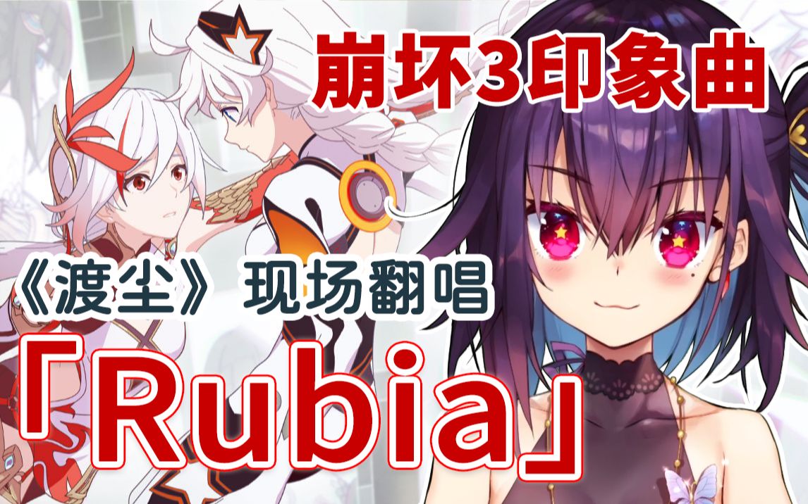 《崩坏3》印象曲「Rubia」直播翻唱【红晓音】-1.jpg