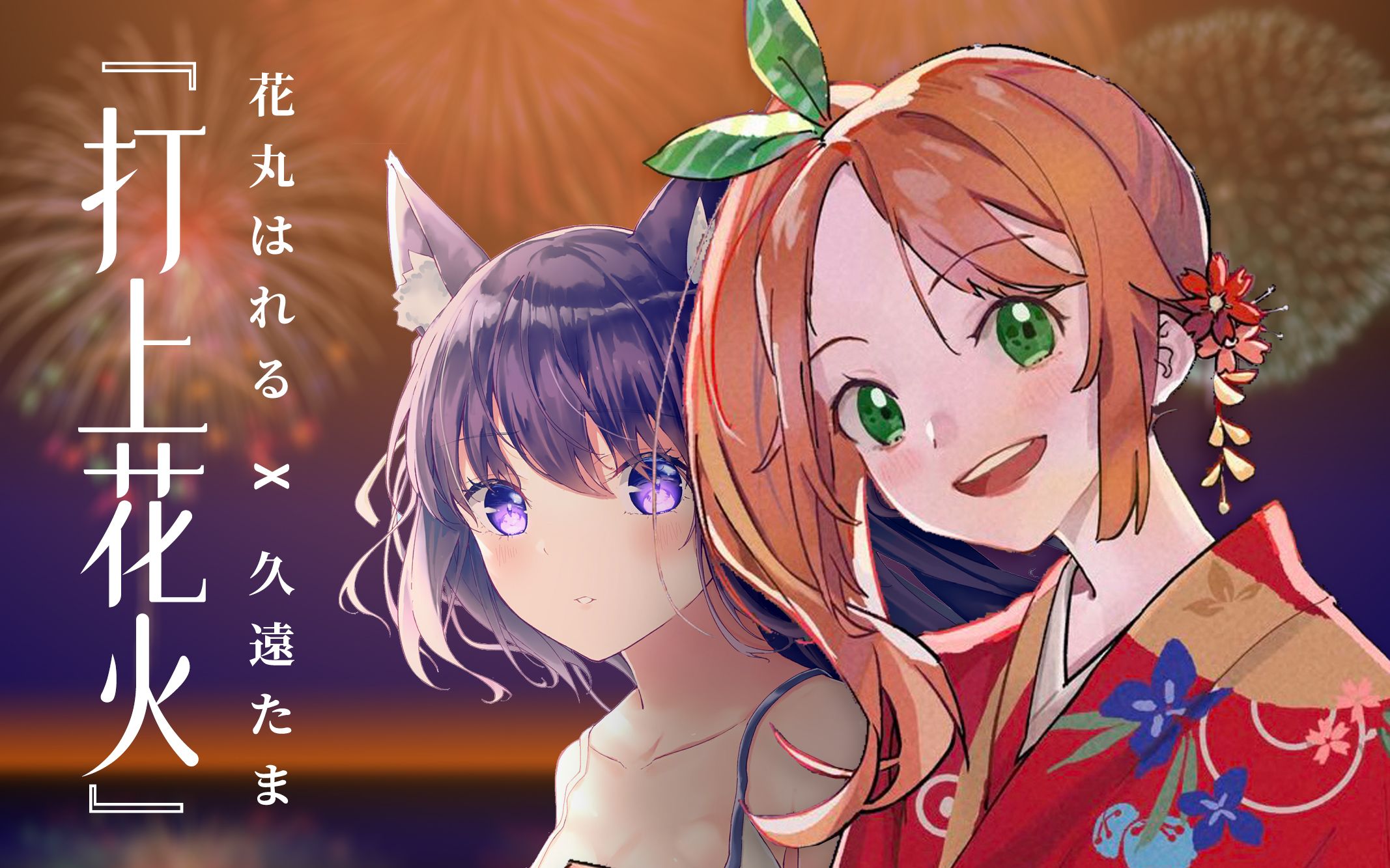 【花丸晴琉x久远tama】打上花火【翻唱】-1.jpg