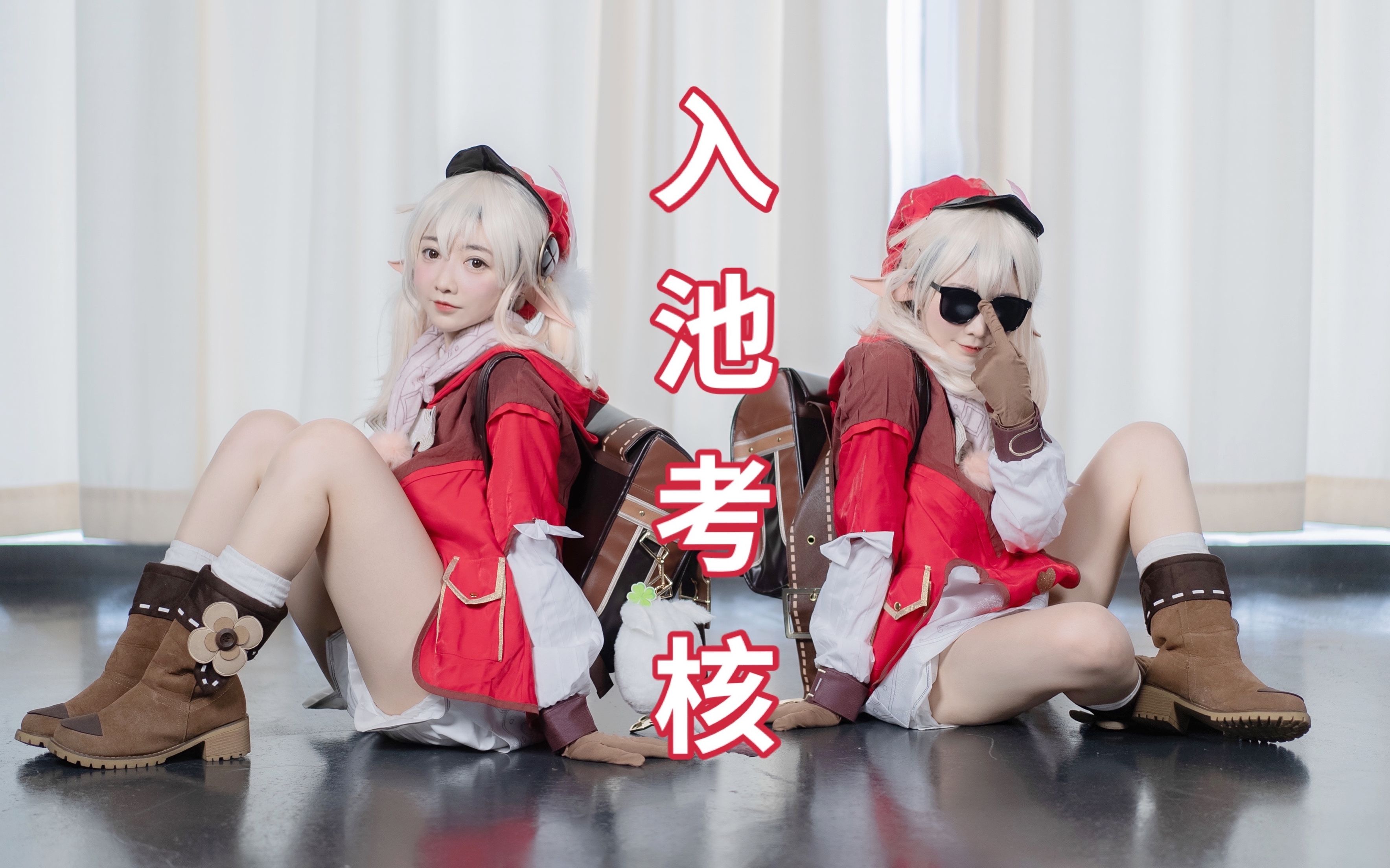 可莉的入池考核 ❤ 真人版【豆豆子】-1.jpg