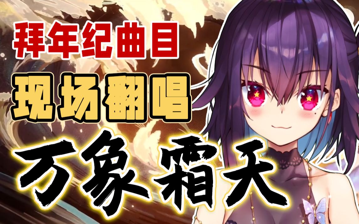 无后期直播试着唱了《万象霜天》2021拜年纪单曲 现场翻唱【红晓音】-1.jpg
