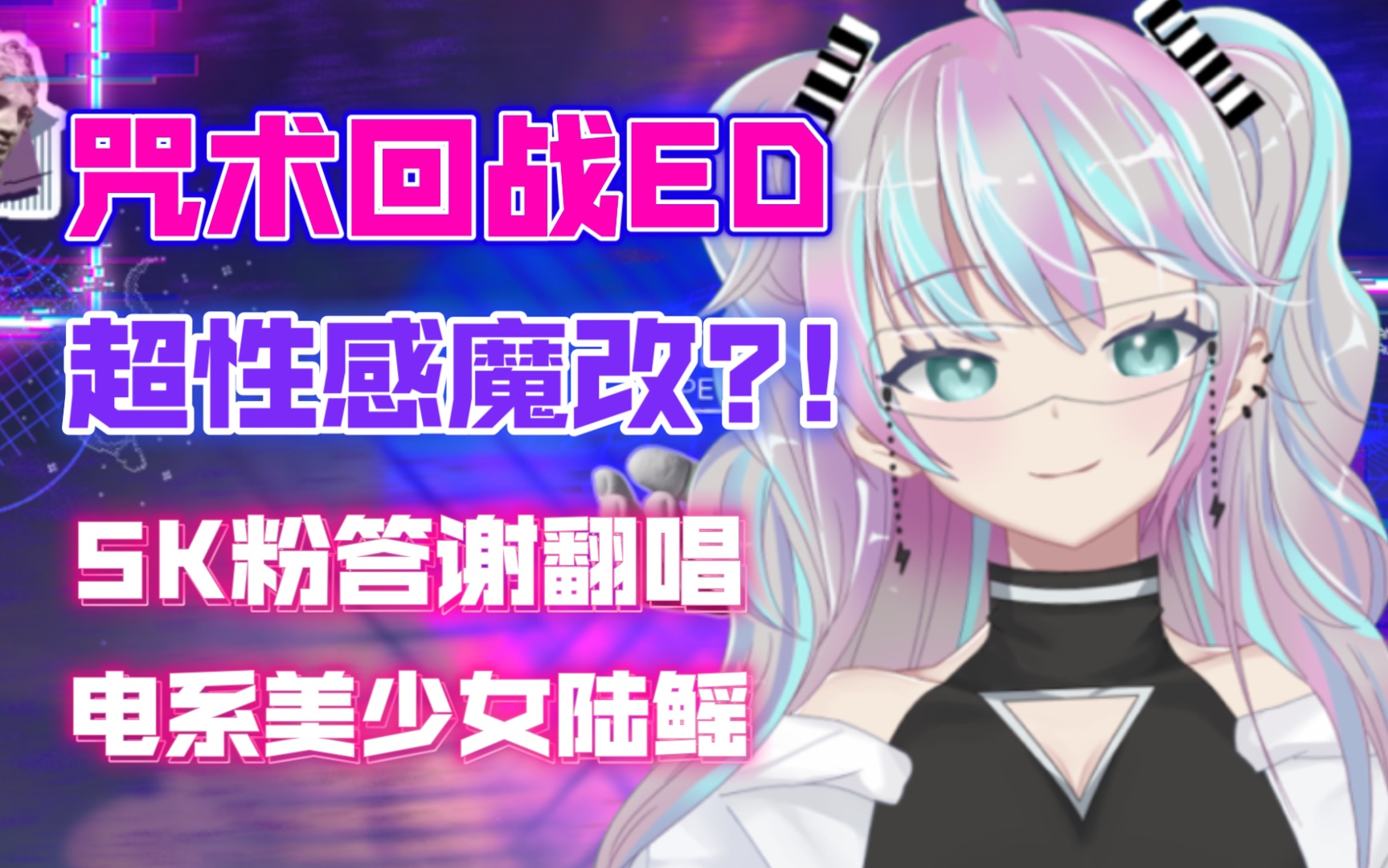 【 5000 粉 答 谢 魔 改 性 感 咒 术 回 战 ED 】 LOST IN PARADISE COVER ALI 新人VUP翻唱-1.jpg
