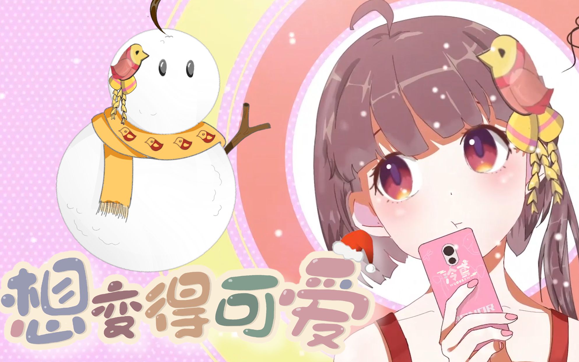 【泠鸢】元宝也想要变得可爱！（PV密集梗注意~鸟蛋联合投稿）-1.jpg