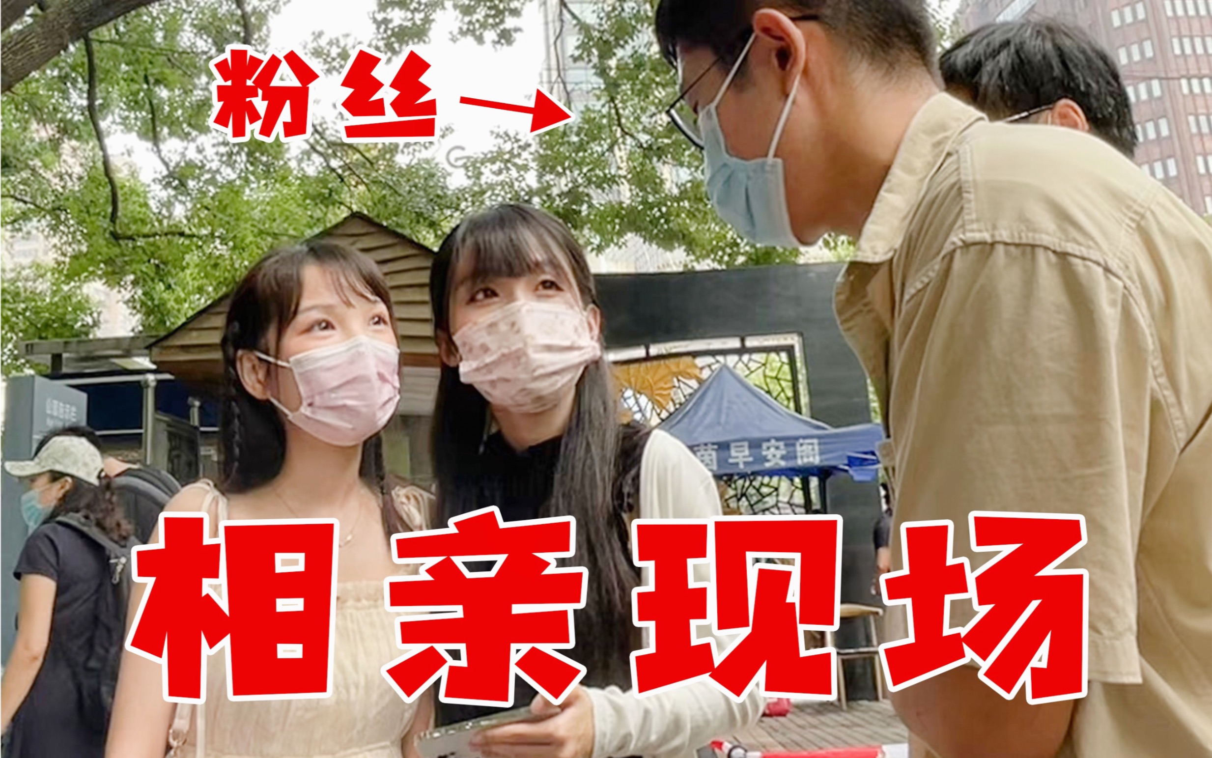 去相亲角竟被粉丝狂撩…太尴尬了！！！-1.jpg