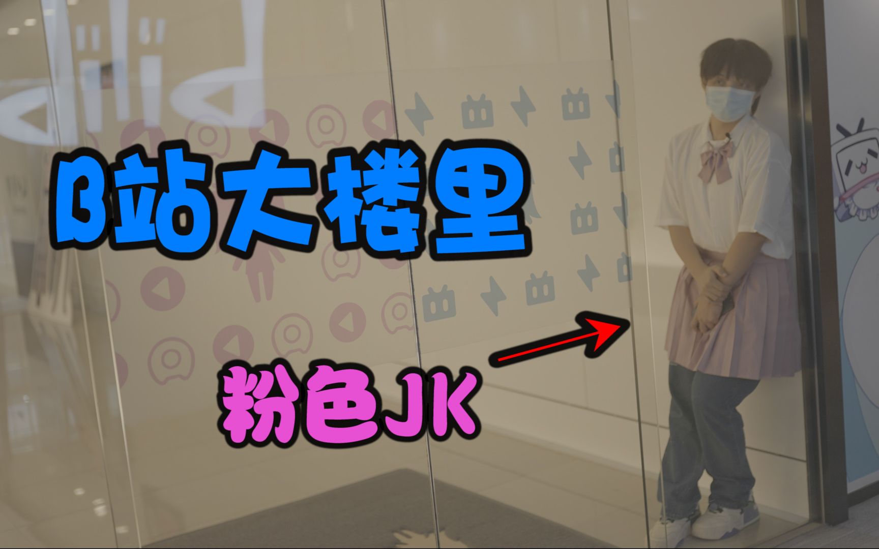 现在想想.就非常后悔，我应该是第一个穿粉色JK去B站总部的男UP...-1.jpg