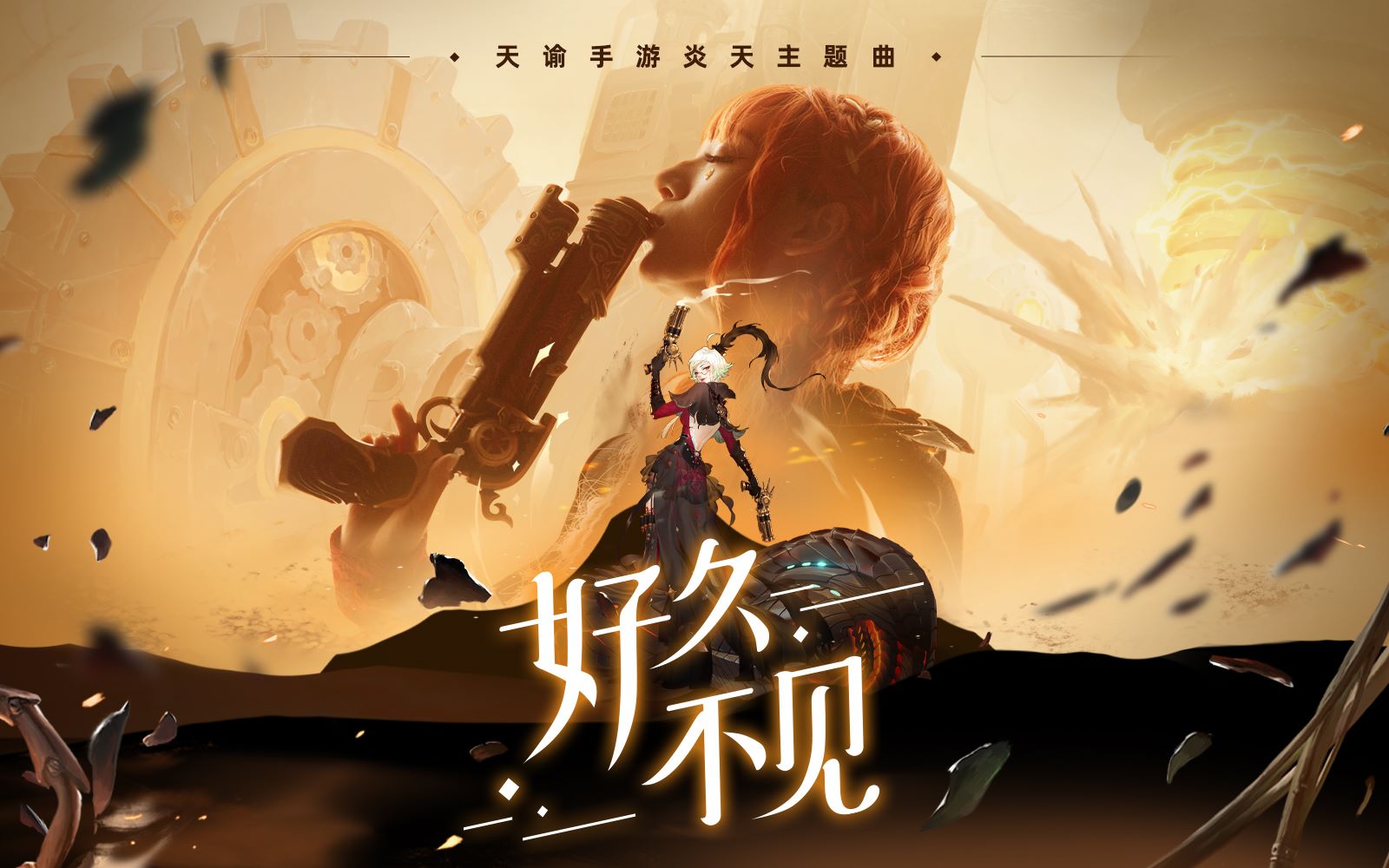 【危险危险危险！BIA！】天谕手游新职业炎天主题曲MV！-1.jpg