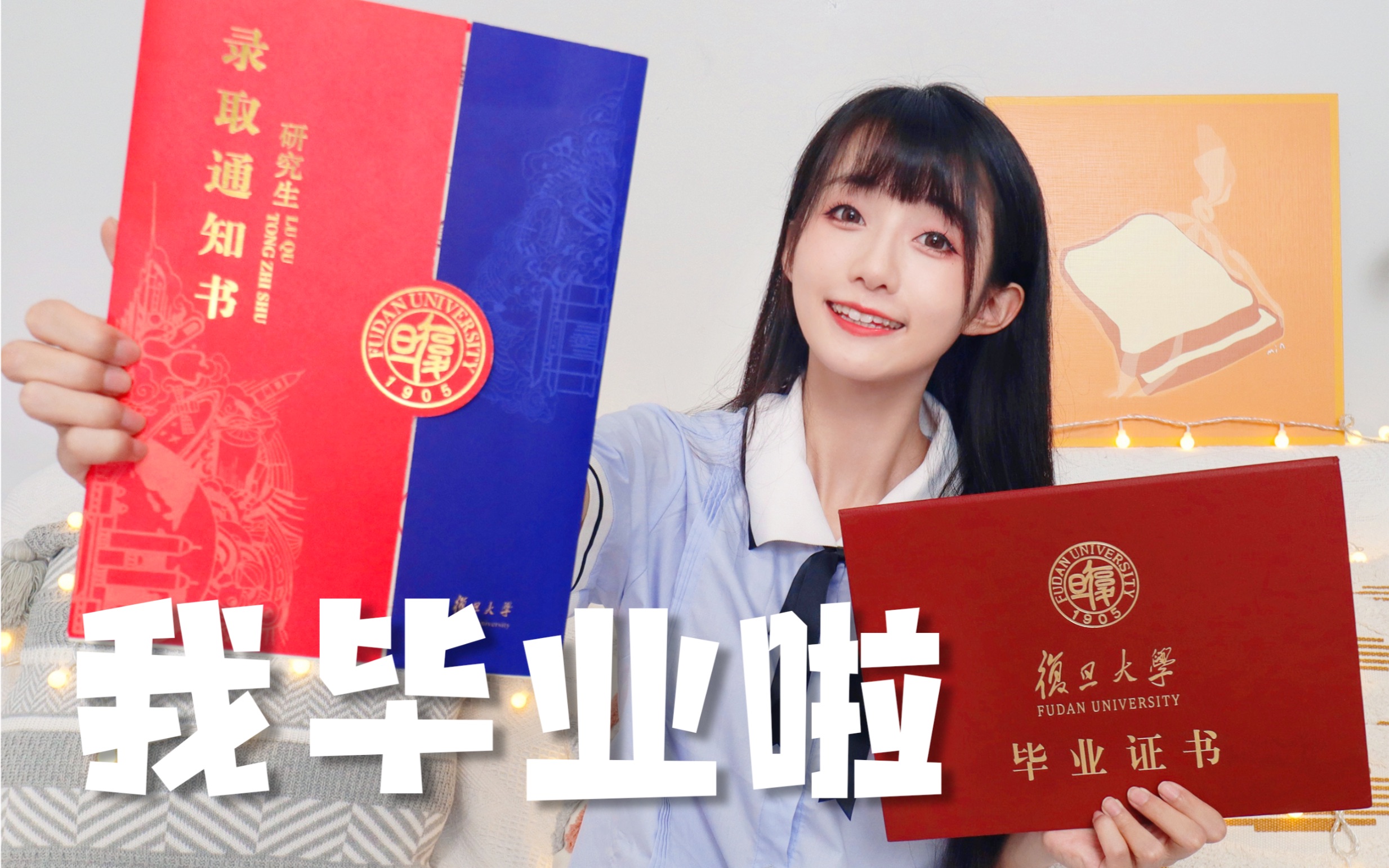 【复旦本硕】我毕业啦！！但还没完全毕业...-1.jpg