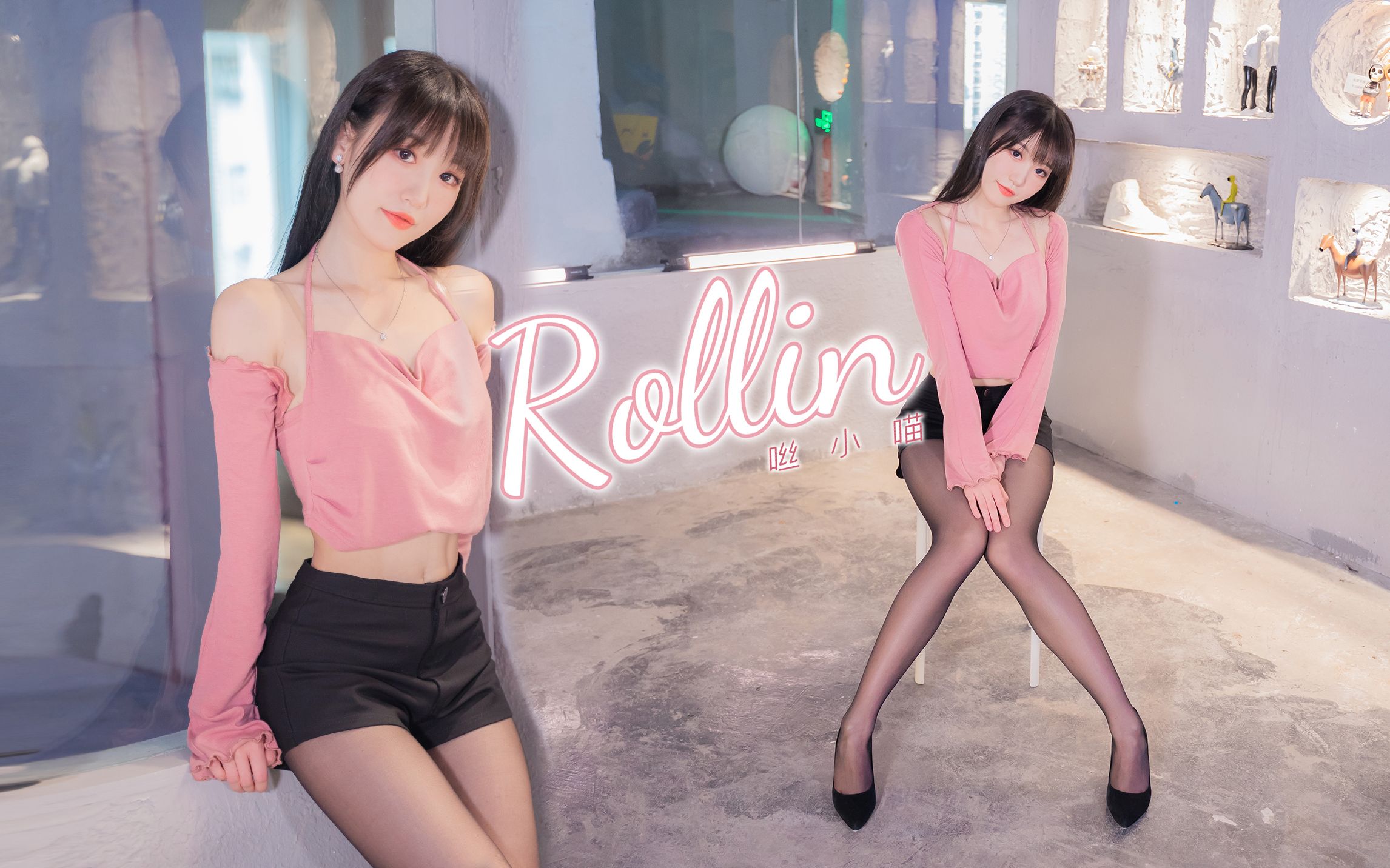 撩 到 你 腿 软 ~椅子都说好看的 ♡Rollin'♡-1.jpg