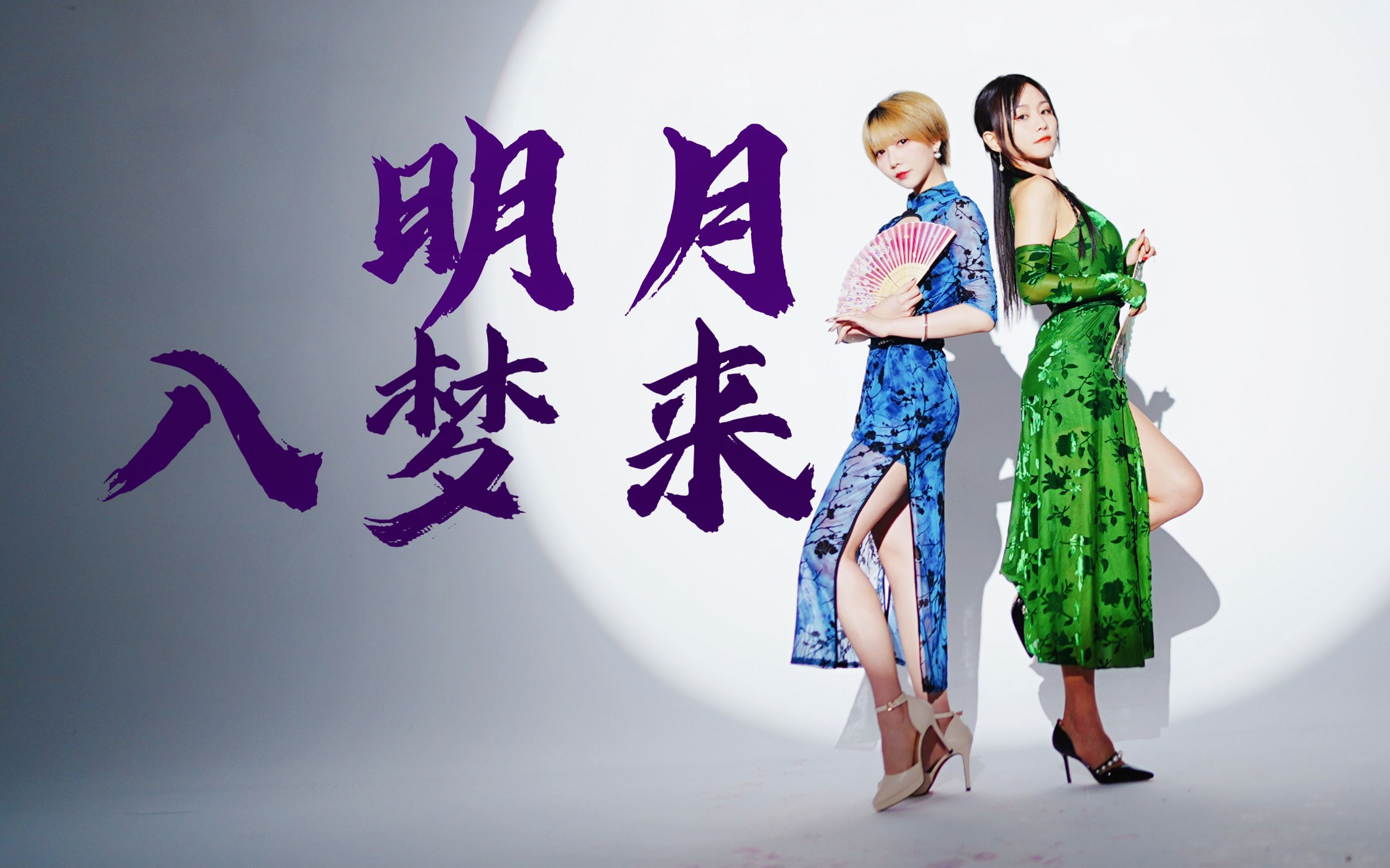 旗 袍 姐 姐 ♦ 明月入梦来 ♦ 桃豆-1.jpg