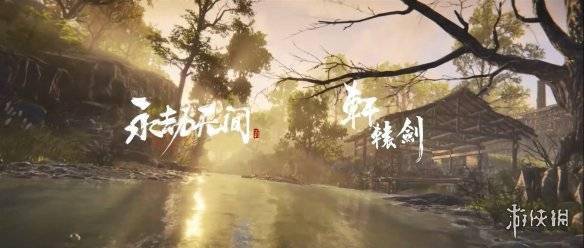 《永劫无间》联动《轩辕剑》宣传片 3款新皮肤上线s2.jpeg
