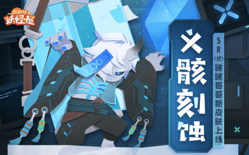 《阴阳师妖怪屋》新皮肤「跳跳哥哥·义骸刻蚀」公开s1.png