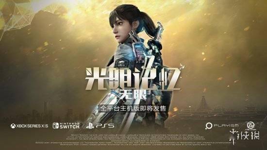 未来游戏展：《光明记忆：无限》即将登陆主机平台s1.jpeg