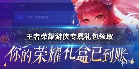《王者荣耀》游侠专属礼包上新 吃喝玩乐抵用券等你抽s1.jpeg