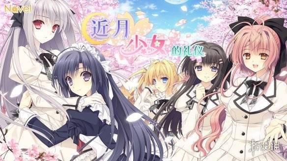 《近月少女的礼仪》登陆Steam 获玩家“特别好评”s1.jpeg