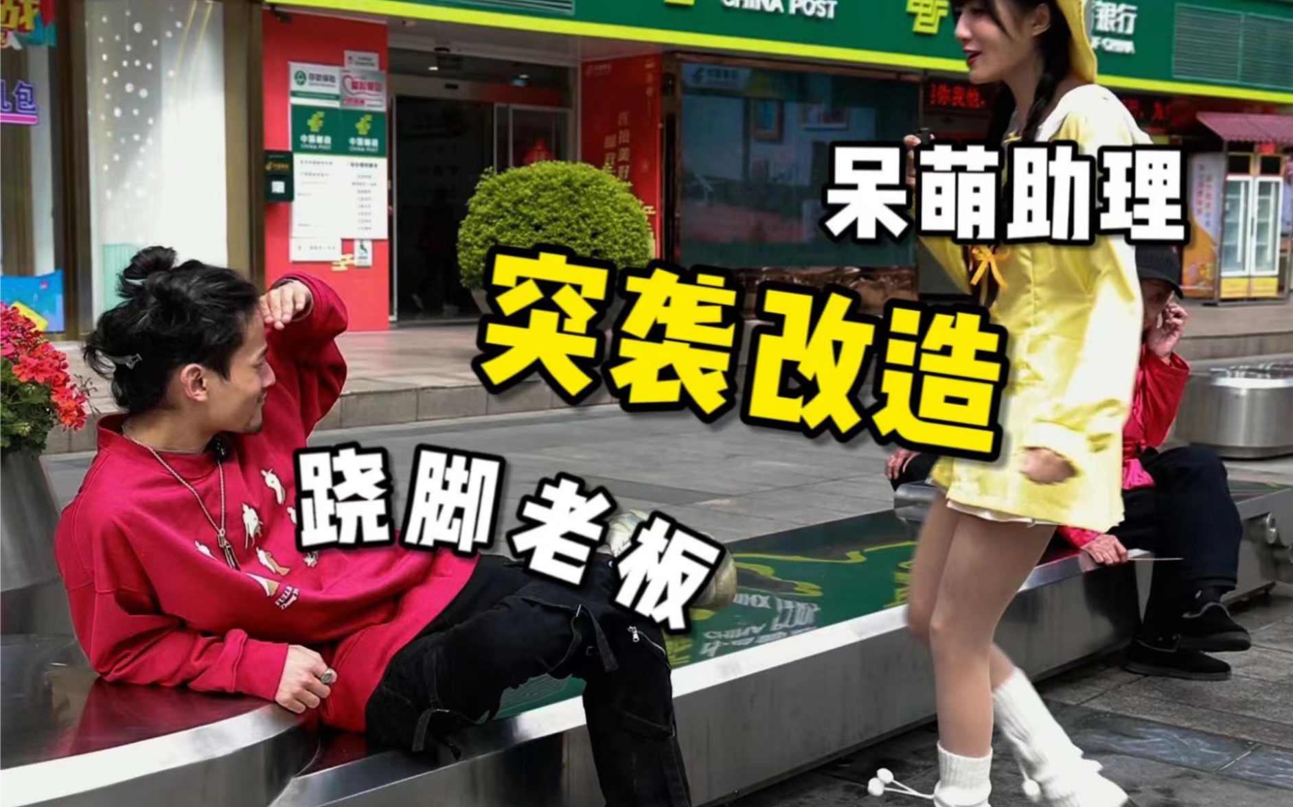 招了个漂亮的女助理，一起去改造coser们！-1.jpg