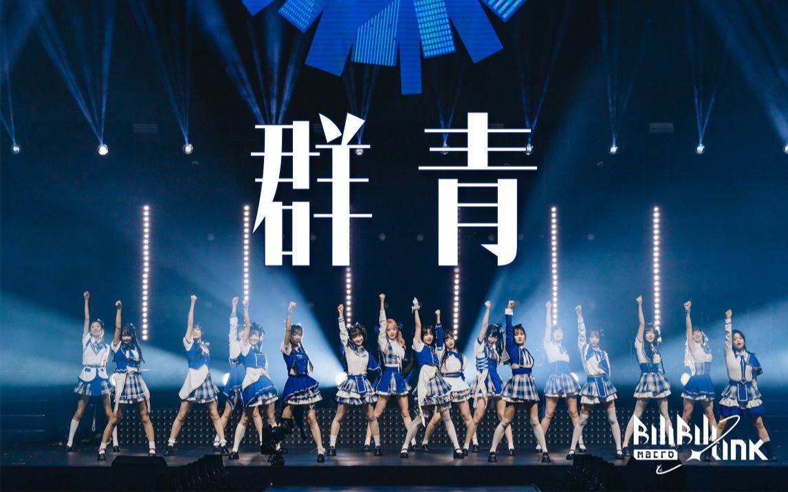 感受你心中的蔚蓝吧，17位舞区UP描绘独一无二的《群青》之色【BML2023单品】-1.jpg