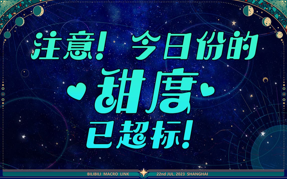 《注意，今日份的甜度已超标！》超甜宅舞串烧，好像有奇怪的团混进去啦！？【BML2023单品】-1.jpg