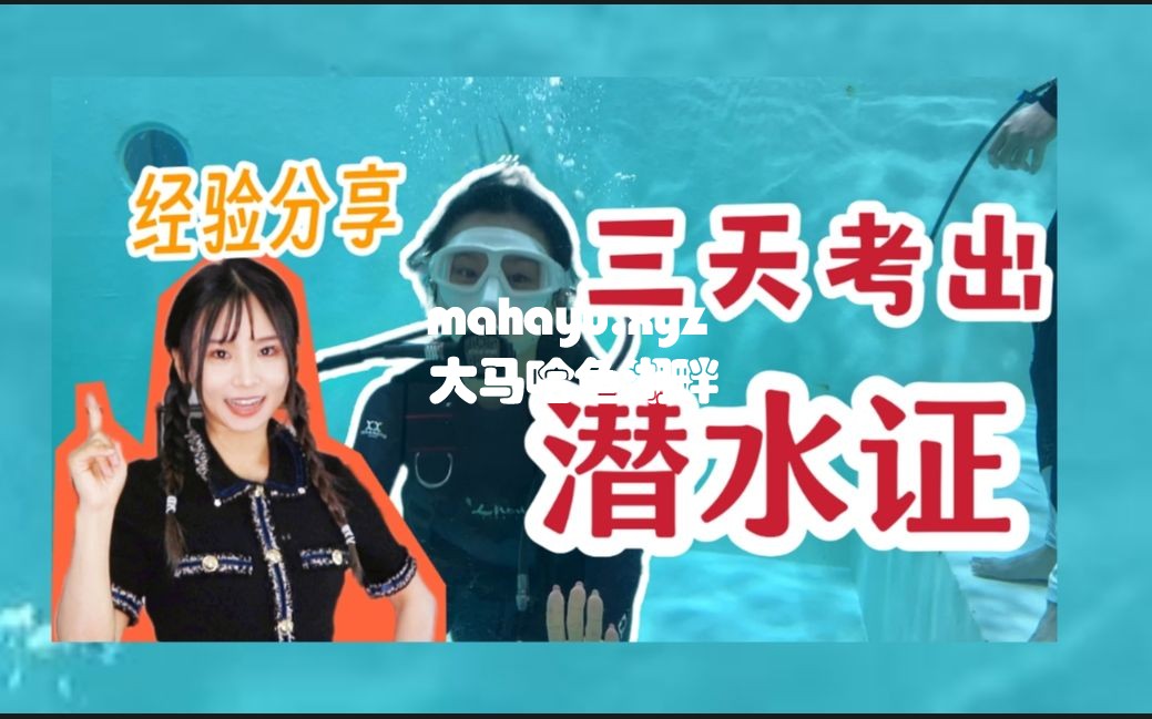 太厉害了吧！从零开始学潜水！！比想象中更简单的保姆级经验分享！-1.jpg