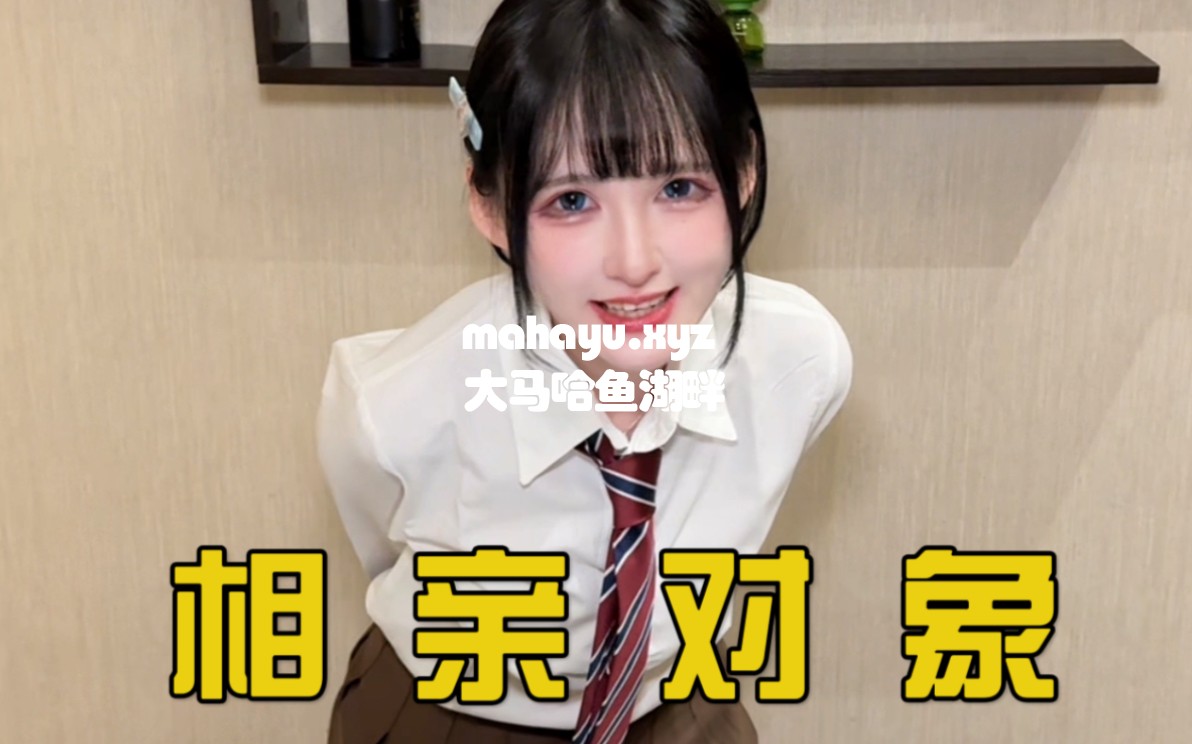 过年回家相亲成功了，来分享经验～-1.jpg