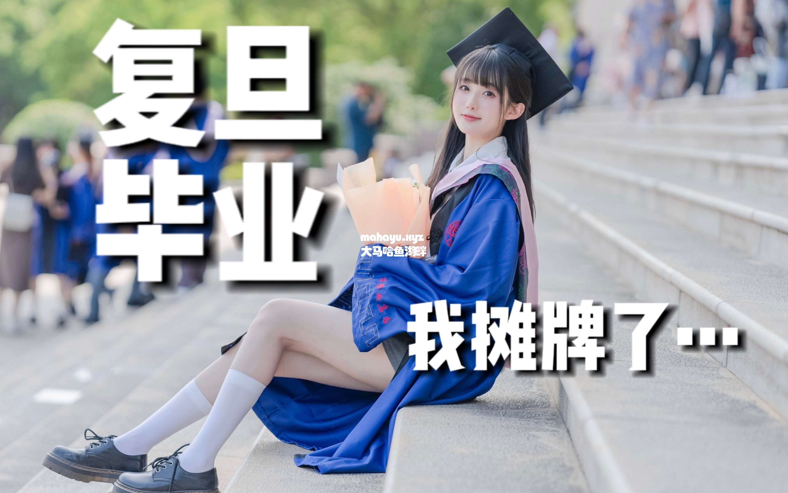 摊牌了！复旦保研三年后，我毕业了！！？？-1.jpg