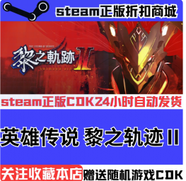 Steam正版国区CDK 英雄传说 黎之轨迹2 绯红原罪 激活码CDKEY现货