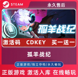 孤羊战纪Steam正版游戏激活码全球区CDK激活入库包更新全DLC简中