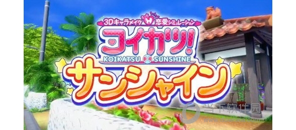 恋活Sunshine