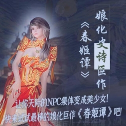 【滚5】《春姬谭》标准版-最新最棒的NPC娘化