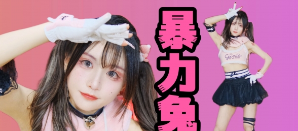 都说有种脑干缺失的美...Loveit！ -疯兔子版