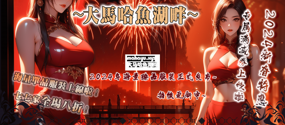 《大马哈鱼湖畔》新春特别活动！