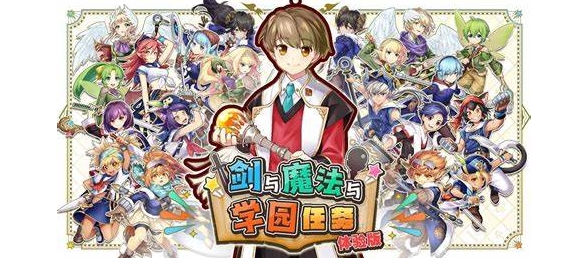剑与魔法与学园任务