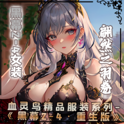 黑幕2-4妖媚女装·翩然之羽卷