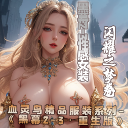 黑幕2-3性感女装·闪耀之梦卷
