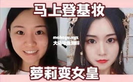 【桃核】换上这套装，宅女变女皇！易上手妆容分享