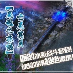 【灵魂之冻结】冰系战斗套装 （额外附送打击感+动作优化服务）