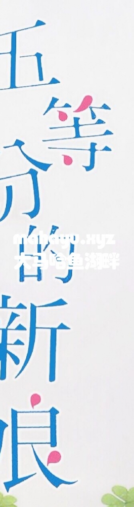 【桃核】五等分的新娘OP  四叶冲鸭！！！