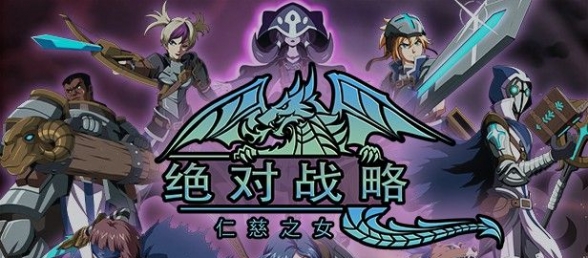 《绝对战略：仁慈之女》免安装绿色中文版