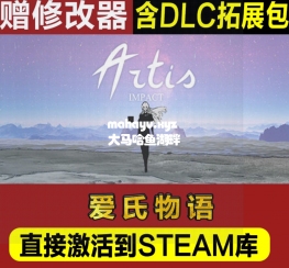 Steam正版爱氏物语激活码cdkey入库全DLC电脑pc游戏中文在线