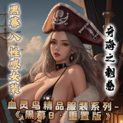 黑幕8制服女装·奇海之刺卷