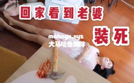 每天回家都会看到我老婆在装死