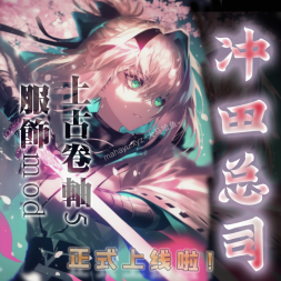 【滚5】Fgo-冲田总司-全套COS服