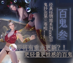 《阴阳百鬼抄EX-3》轻量化的性感怪物娘第三作！
