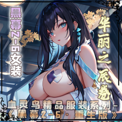 黑幕2-6异域女装·华丽之辰卷