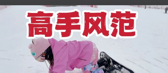 没人疼就去滑雪吧！滑完哪儿都疼！