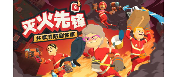 灭火先锋