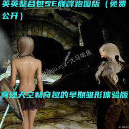 英英整合包SE 巅峰跑图版（免费版本）