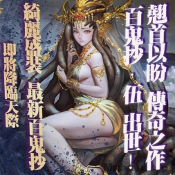 《百鬼抄EX-5》绫罗妖京