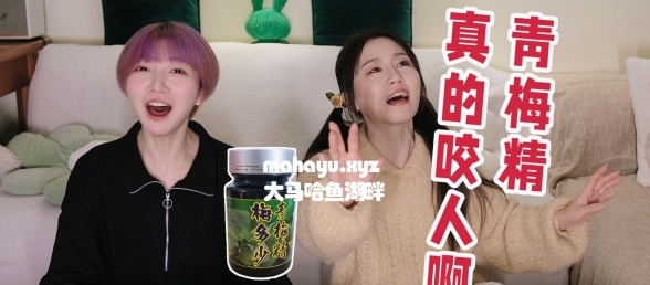 【桃豆】试吃青梅精，救命，它在嘴里咬我！！
