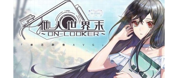 他人世界末 官方中文版
